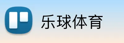 乐球体育 logo
